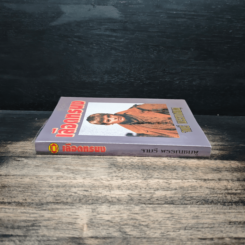 เลือดทรนง - จามรี พรรณชมพู