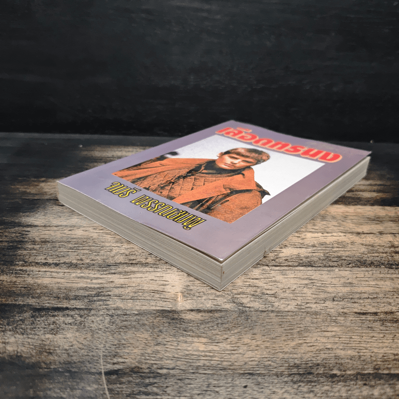 เลือดทรนง - จามรี พรรณชมพู