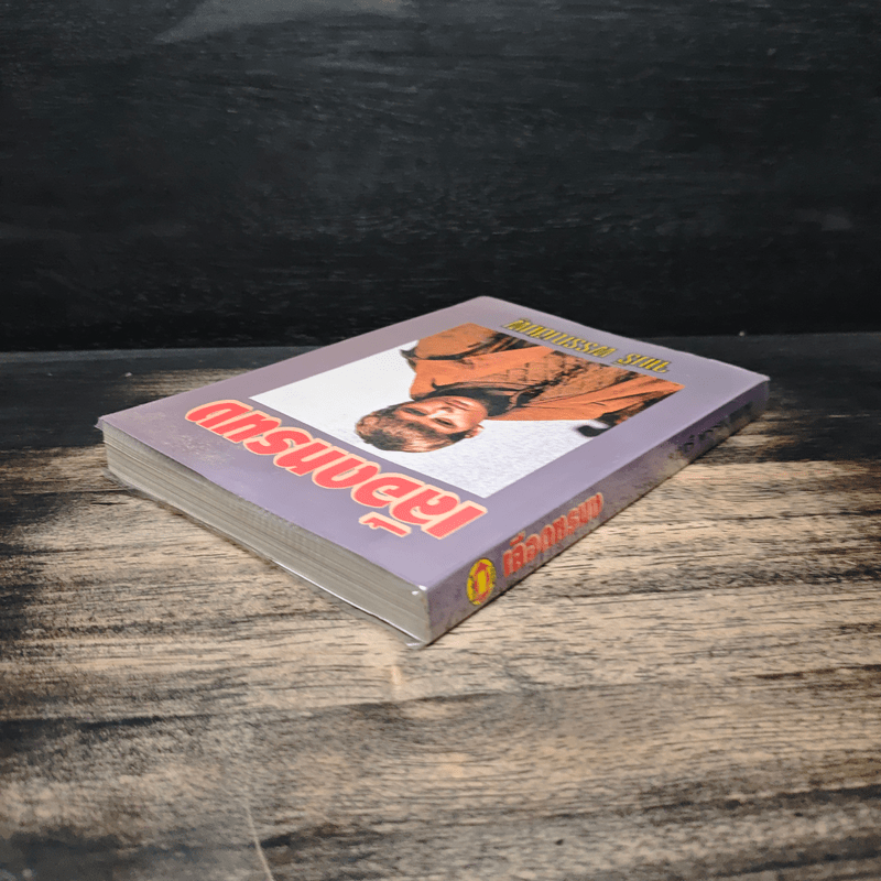 เลือดทรนง - จามรี พรรณชมพู