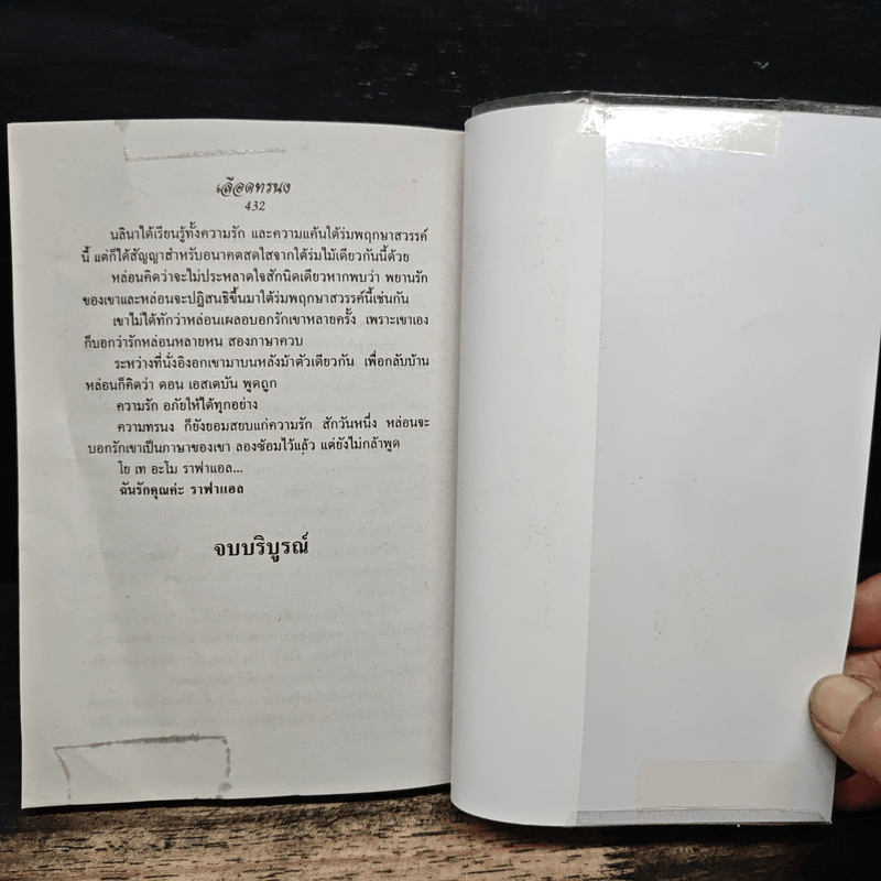 เลือดทรนง - จามรี พรรณชมพู