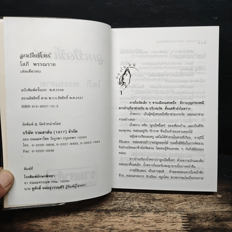 ลูกเป็ดขี้เหร่ - โสภี พรรณราย