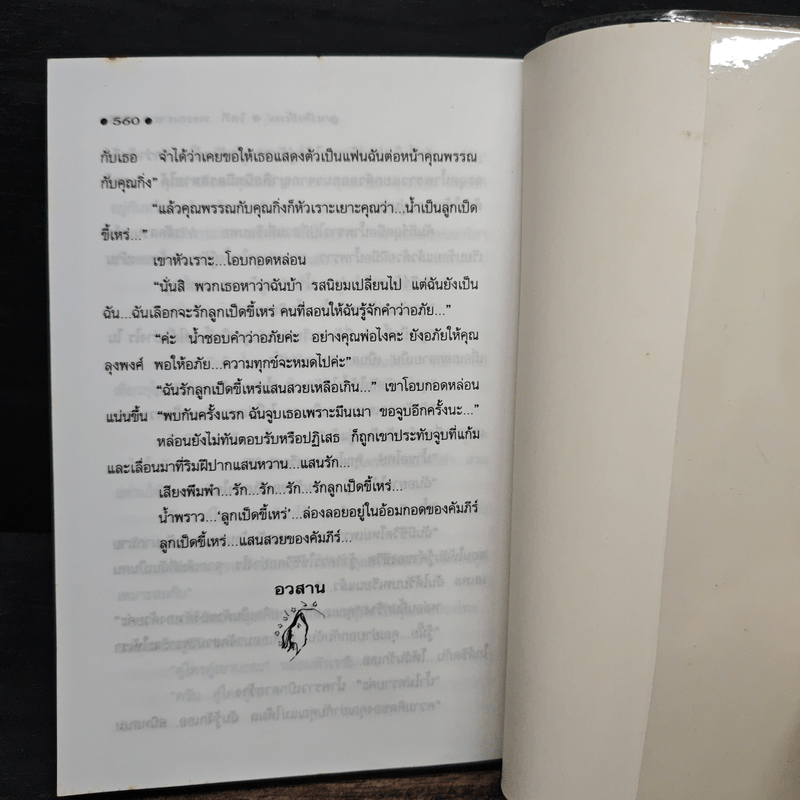 ลูกเป็ดขี้เหร่ - โสภี พรรณราย