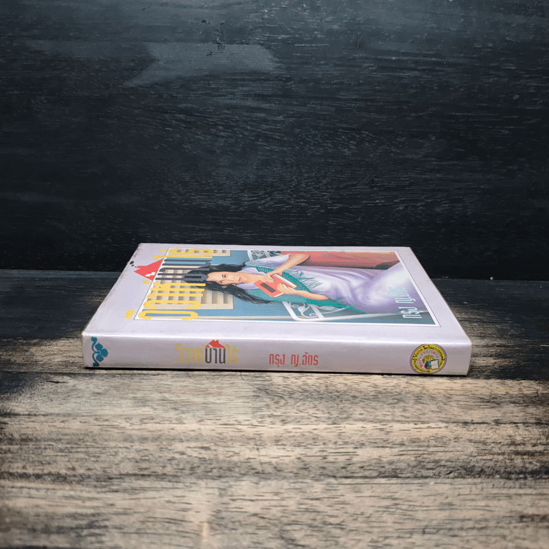 วิวาห์บ้านไร่ - กรุง ญ.ฉัตร