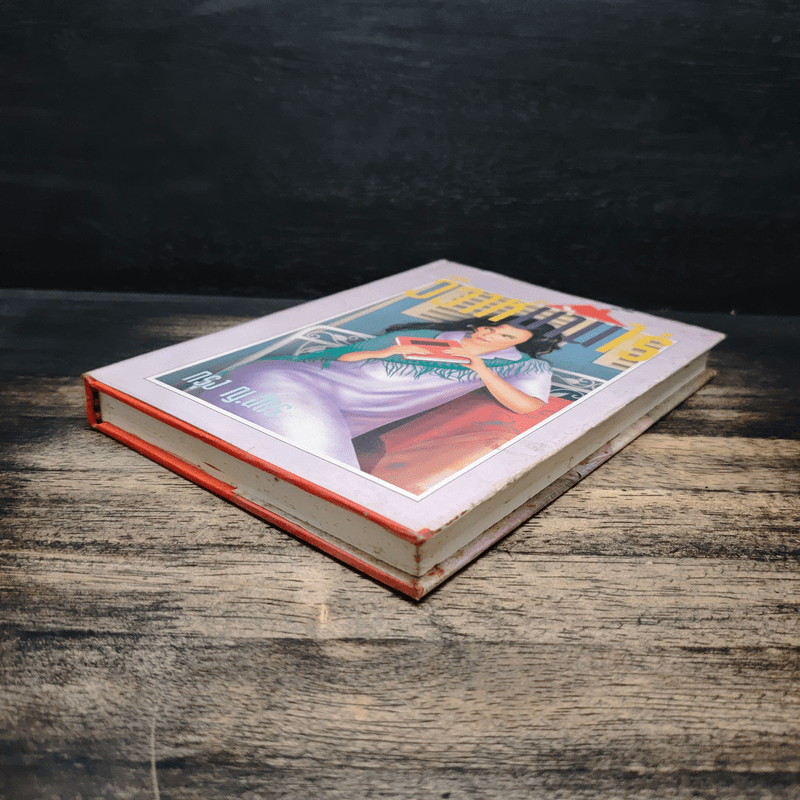 วิวาห์บ้านไร่ - กรุง ญ.ฉัตร