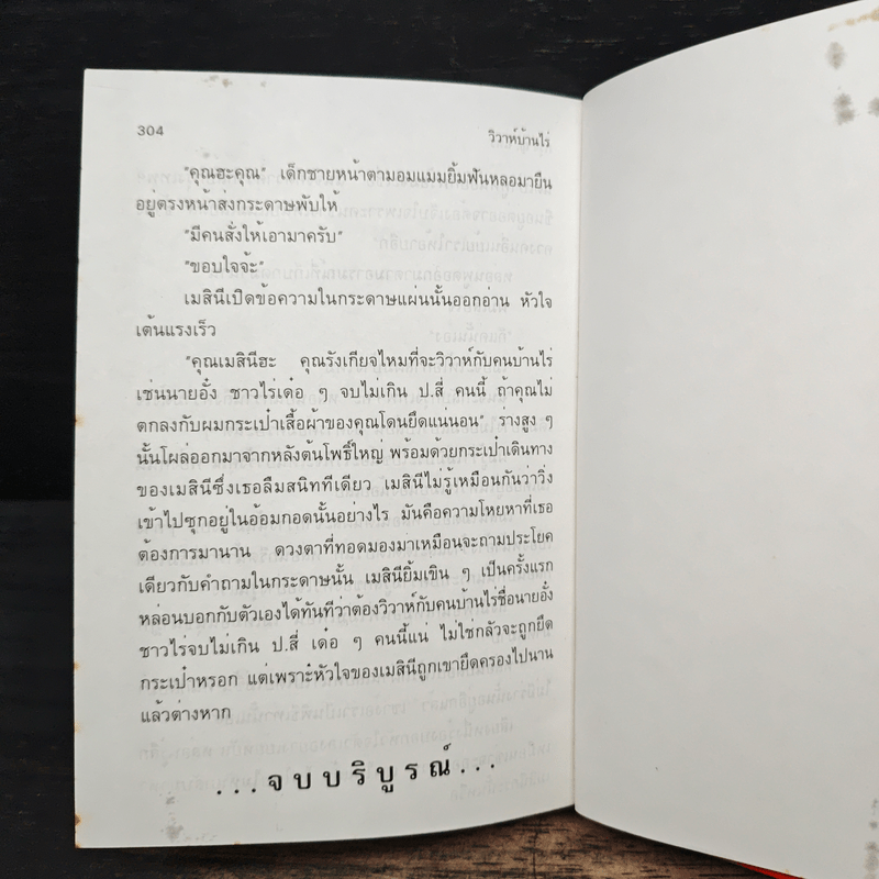 วิวาห์บ้านไร่ - กรุง ญ.ฉัตร