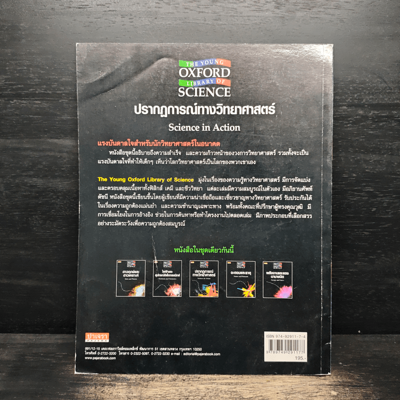 ปรากฏการณ์ทางวิทยาศาสตร์ - Robin Kerrod