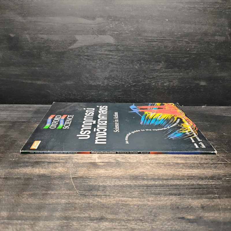 ปรากฏการณ์ทางวิทยาศาสตร์ - Robin Kerrod