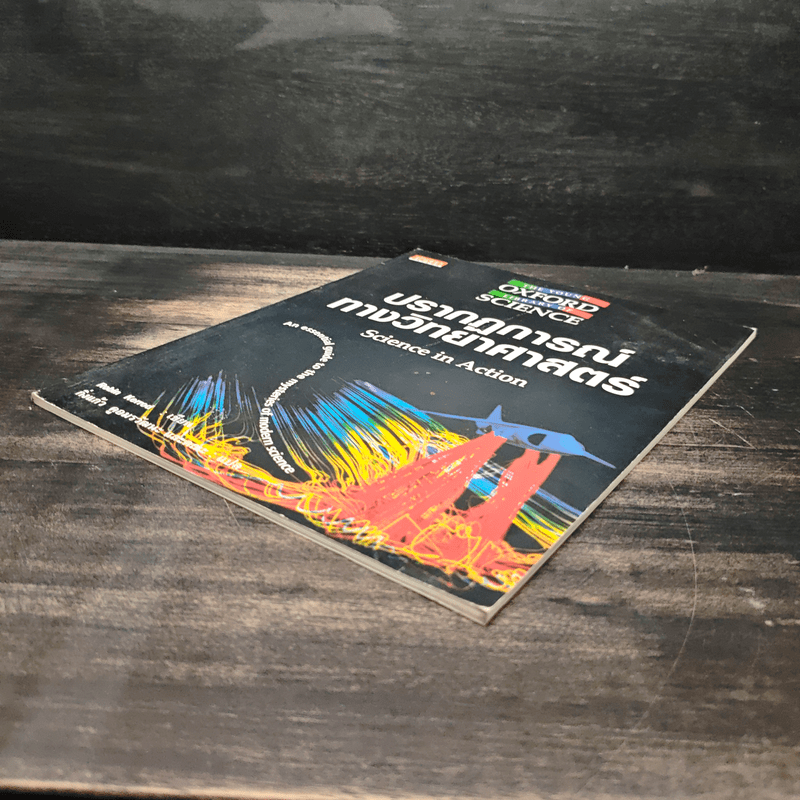 ปรากฏการณ์ทางวิทยาศาสตร์ - Robin Kerrod