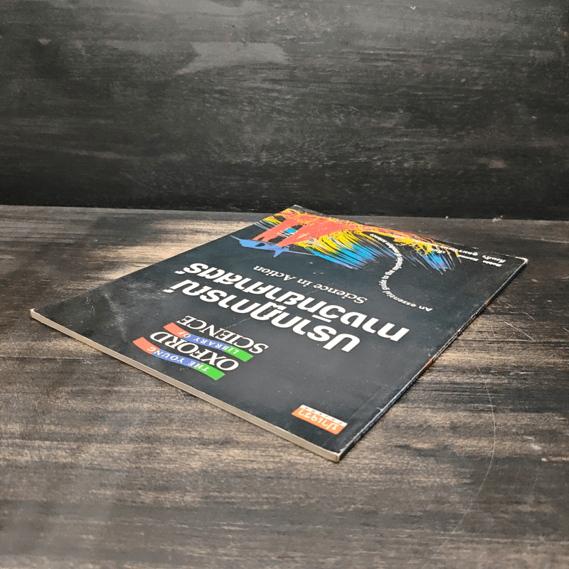 ปรากฏการณ์ทางวิทยาศาสตร์ - Robin Kerrod