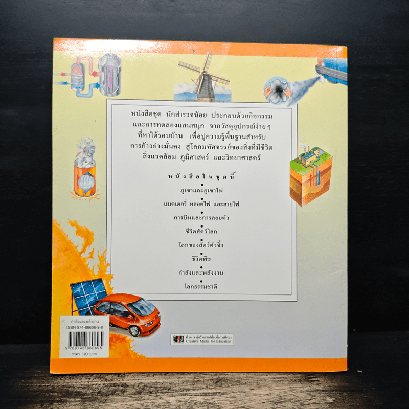 นักสำรวจน้อย กำลังและพลังงาน