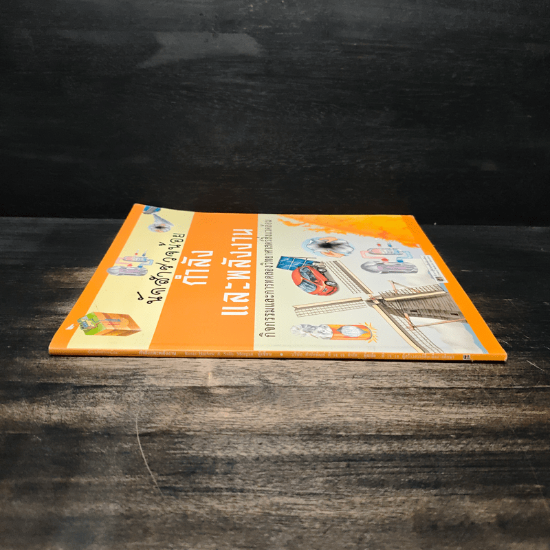 นักสำรวจน้อย กำลังและพลังงาน