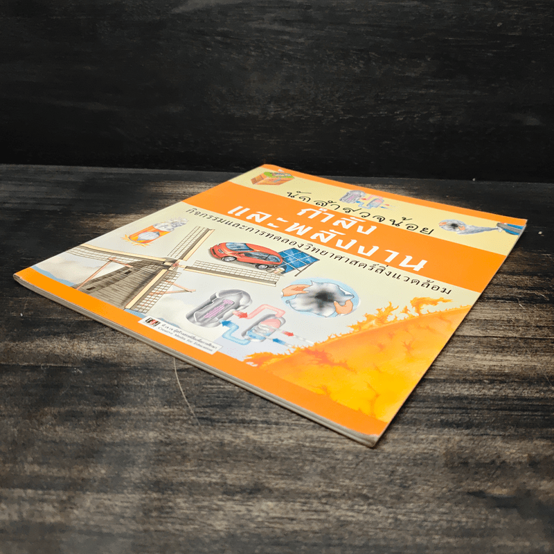 นักสำรวจน้อย กำลังและพลังงาน