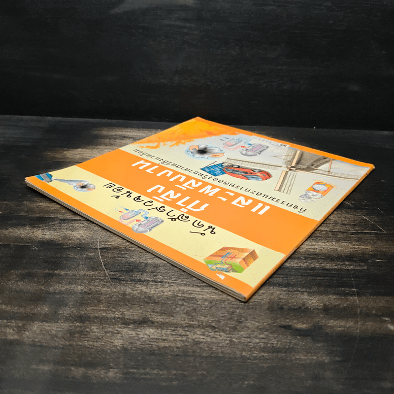 นักสำรวจน้อย กำลังและพลังงาน