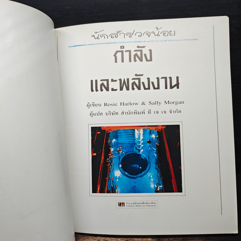 นักสำรวจน้อย กำลังและพลังงาน