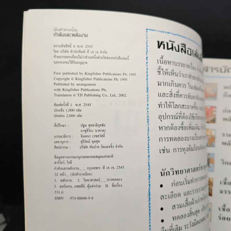 นักสำรวจน้อย กำลังและพลังงาน