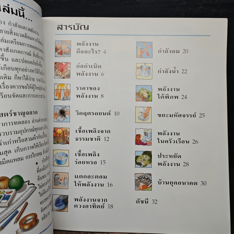 นักสำรวจน้อย กำลังและพลังงาน