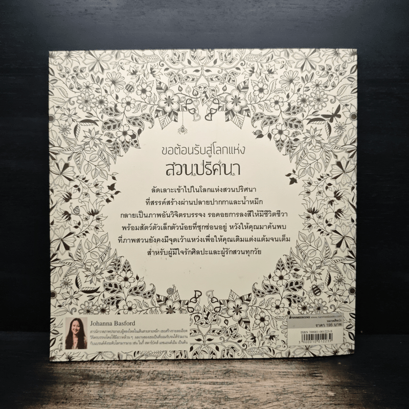 สวนปริศนา Secret Garden - กองบรรณาธิการมังกี้บุ๊กส์