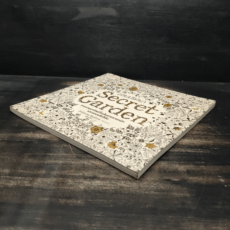 สวนปริศนา Secret Garden - กองบรรณาธิการมังกี้บุ๊กส์