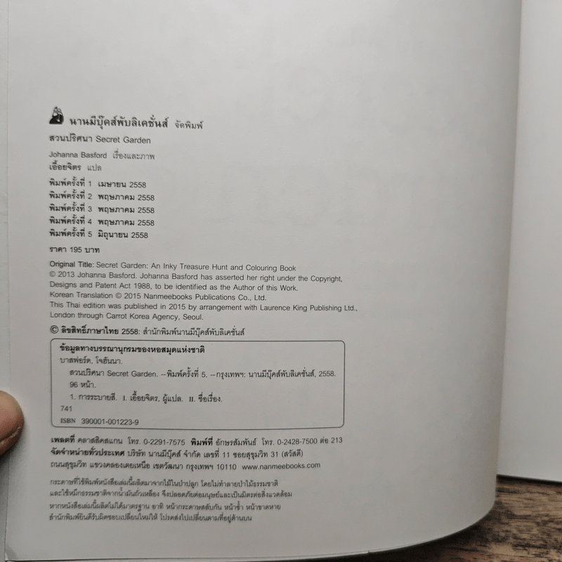 สวนปริศนา Secret Garden - กองบรรณาธิการมังกี้บุ๊กส์