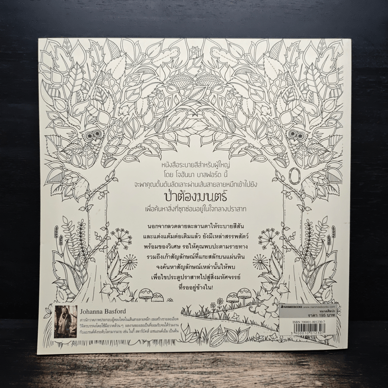 ป่าต้องมนต์ Enchanted Forest - Johanna Basford, เอื้อยจิตร