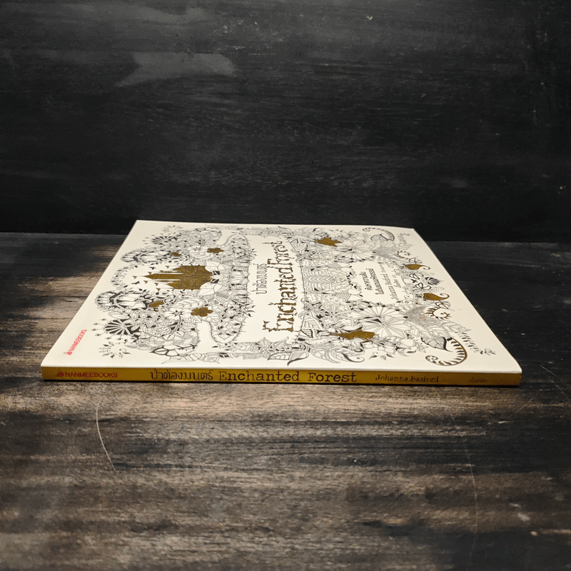 ป่าต้องมนต์ Enchanted Forest - Johanna Basford, เอื้อยจิตร