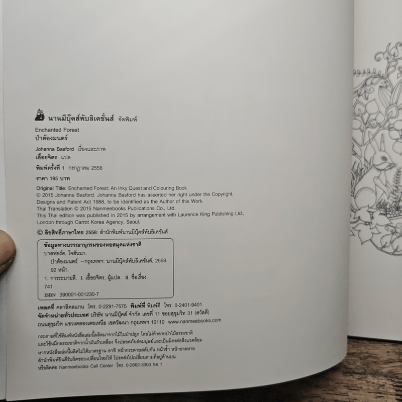 ป่าต้องมนต์ Enchanted Forest - Johanna Basford, เอื้อยจิตร