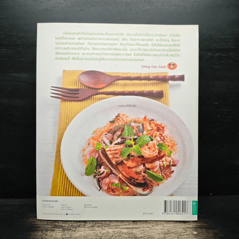 อร่อยง่ายๆสไตล์สาวหุ่นดี - กนกวรรณ อัศวานุชิต (เชฟชิ้ง)