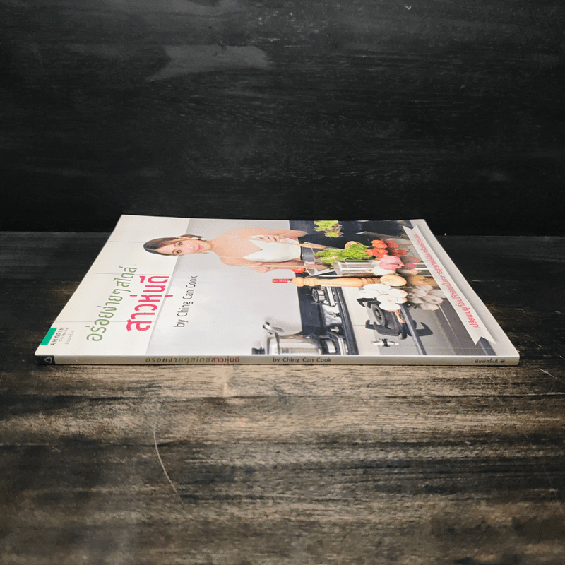 อร่อยง่ายๆสไตล์สาวหุ่นดี - กนกวรรณ อัศวานุชิต (เชฟชิ้ง)