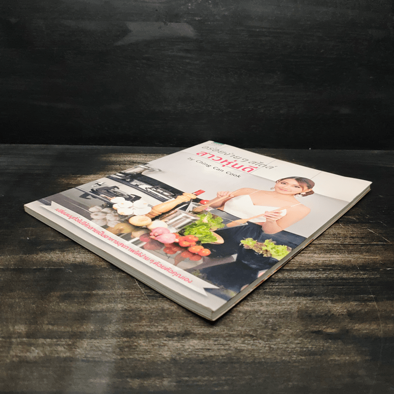 อร่อยง่ายๆสไตล์สาวหุ่นดี - กนกวรรณ อัศวานุชิต (เชฟชิ้ง)