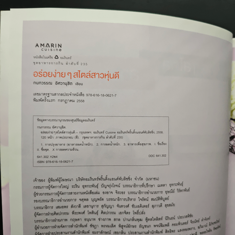 อร่อยง่ายๆสไตล์สาวหุ่นดี - กนกวรรณ อัศวานุชิต (เชฟชิ้ง)