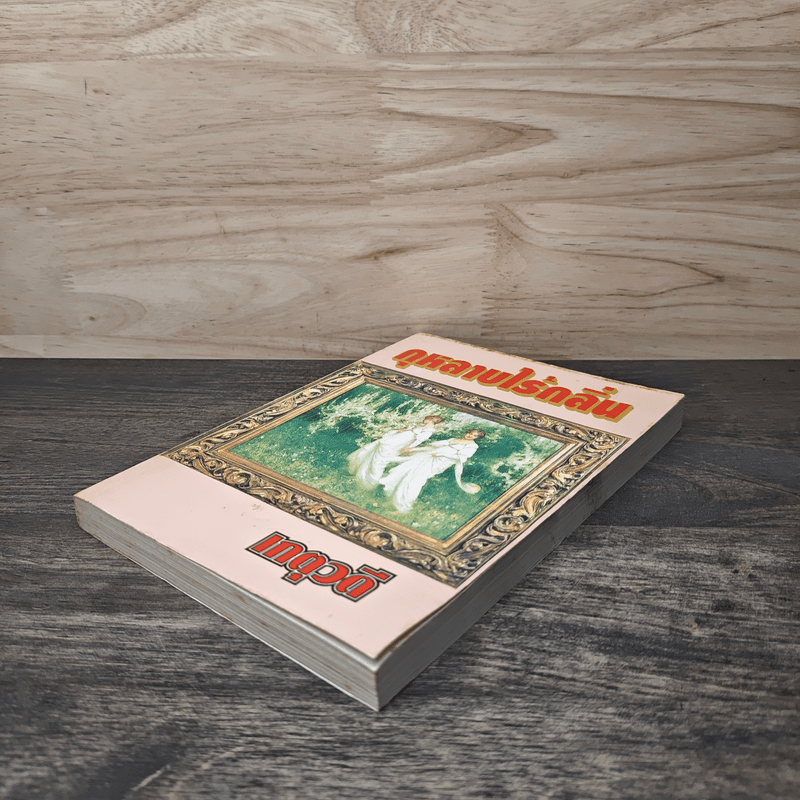 กุหลาบไร้กลิ่น - เกตุวดี