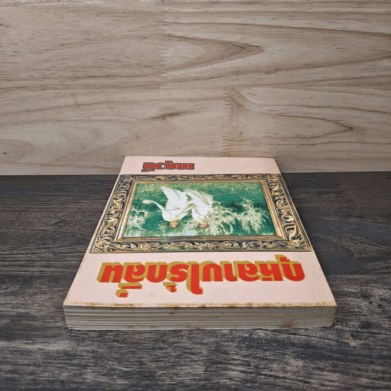 กุหลาบไร้กลิ่น - เกตุวดี