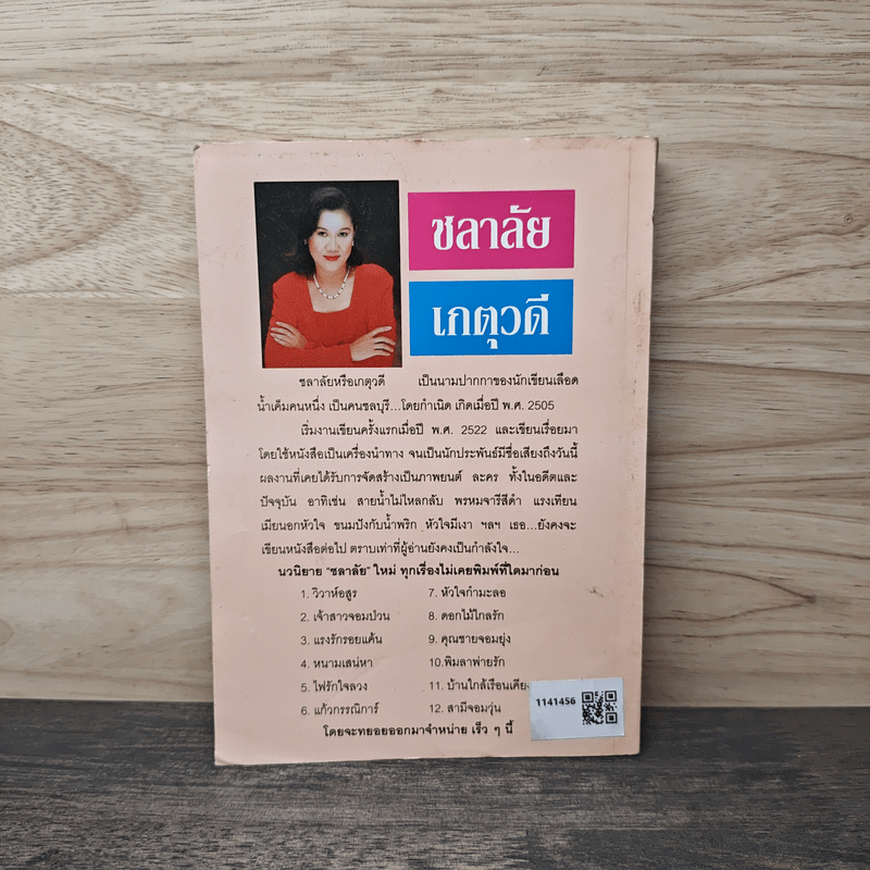 กุหลาบไร้กลิ่น - เกตุวดี