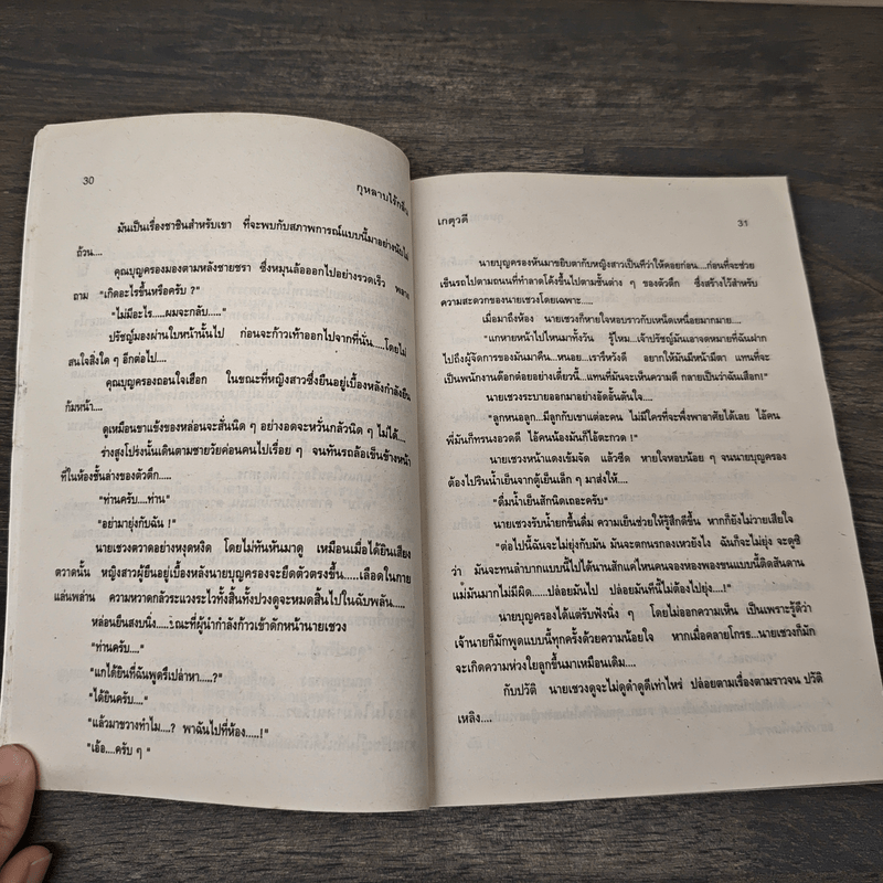 กุหลาบไร้กลิ่น - เกตุวดี