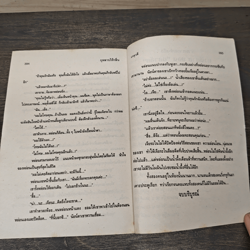 กุหลาบไร้กลิ่น - เกตุวดี