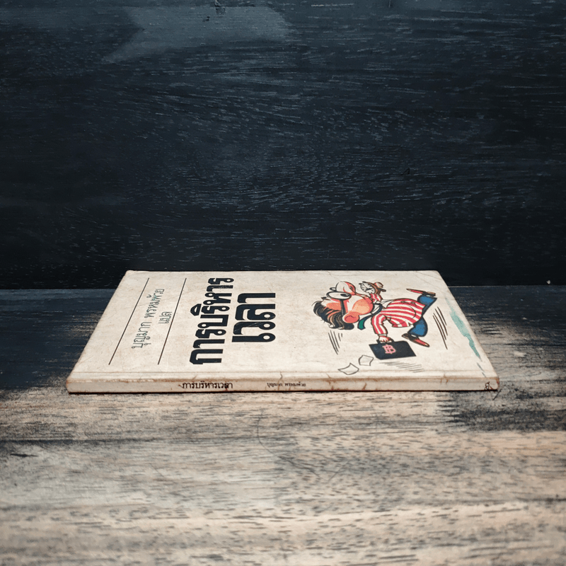 การบริหารเวลา - บุญมาก พรหมพ้วย