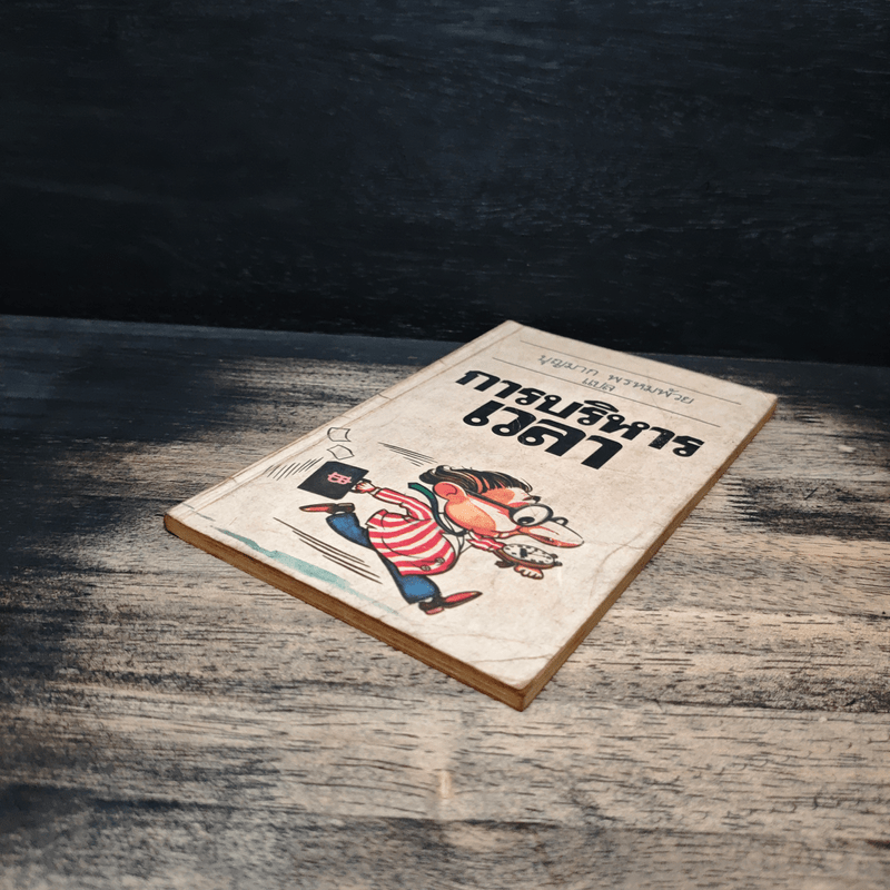 การบริหารเวลา - บุญมาก พรหมพ้วย