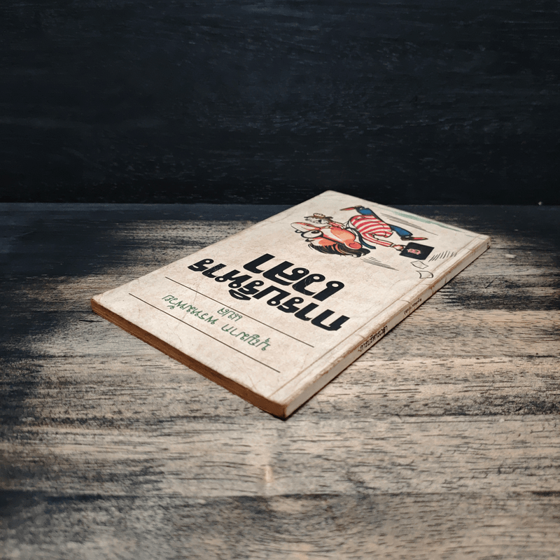 การบริหารเวลา - บุญมาก พรหมพ้วย