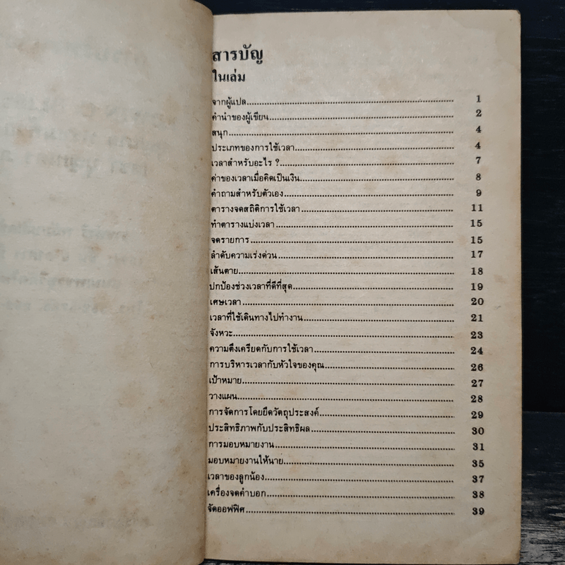 การบริหารเวลา - บุญมาก พรหมพ้วย