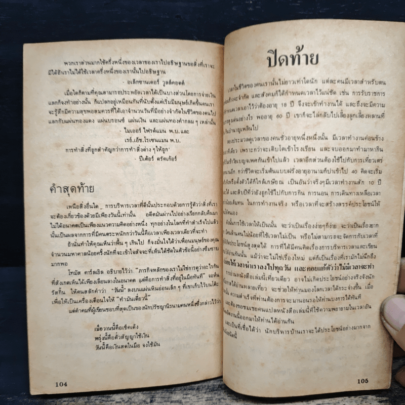 การบริหารเวลา - บุญมาก พรหมพ้วย