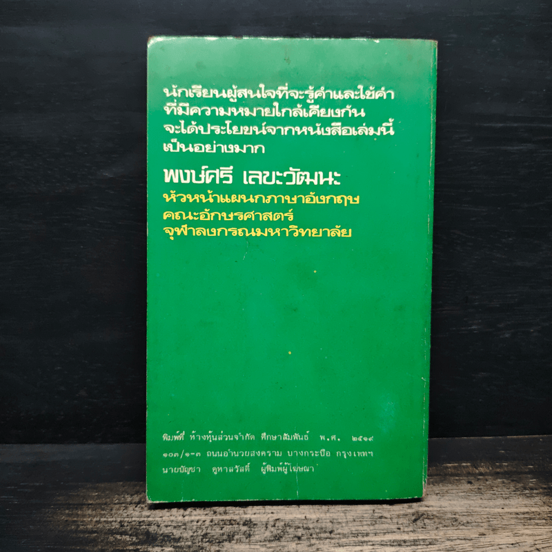 ใช้ศัพท์ภาษาอังกฤษให้ถูกต้อง - ผศ.ทักษิณา สวนานนท์