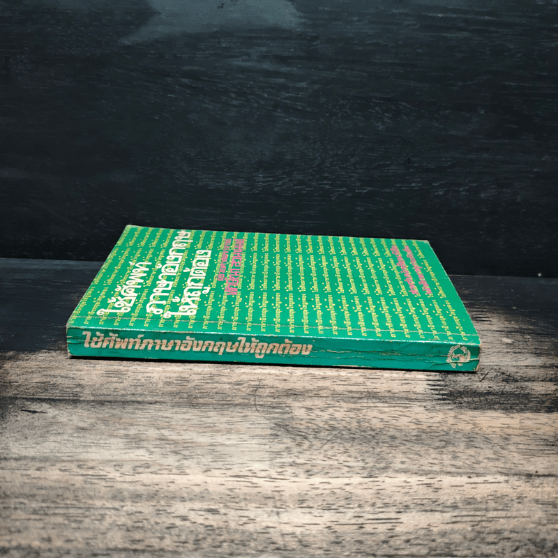 ใช้ศัพท์ภาษาอังกฤษให้ถูกต้อง - ผศ.ทักษิณา สวนานนท์