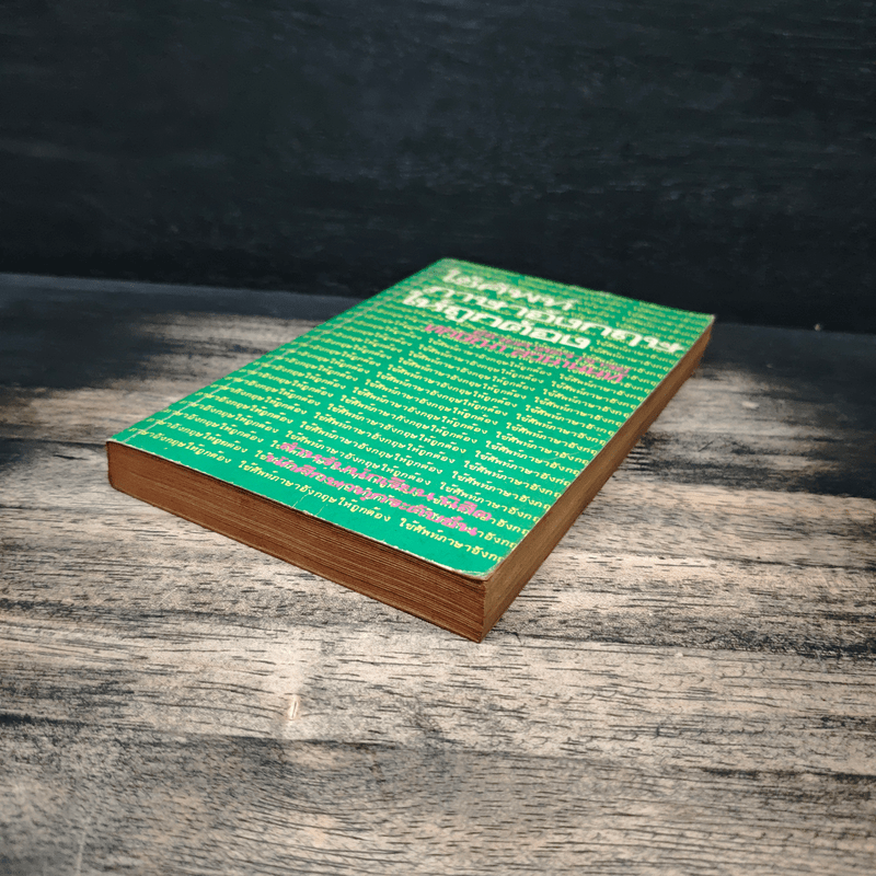 ใช้ศัพท์ภาษาอังกฤษให้ถูกต้อง - ผศ.ทักษิณา สวนานนท์