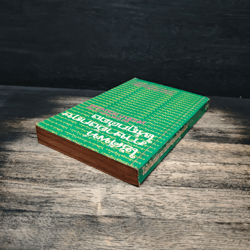 ใช้ศัพท์ภาษาอังกฤษให้ถูกต้อง - ผศ.ทักษิณา สวนานนท์