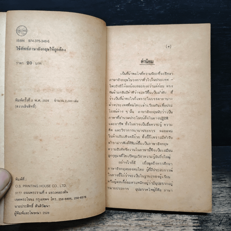 ใช้ศัพท์ภาษาอังกฤษให้ถูกต้อง - ผศ.ทักษิณา สวนานนท์