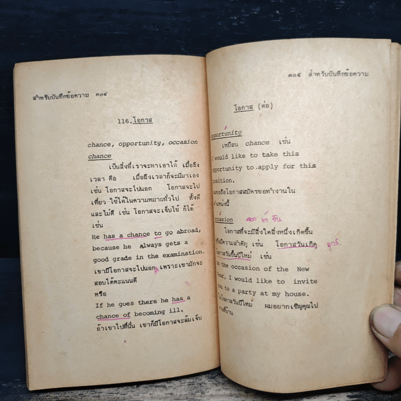 ใช้ศัพท์ภาษาอังกฤษให้ถูกต้อง - ผศ.ทักษิณา สวนานนท์