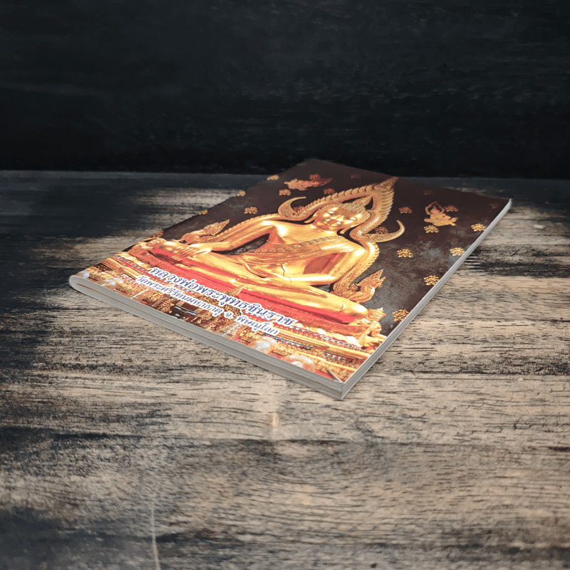 หลวงพ่อพระพุทธชินราช หนังสือสวดมนต์