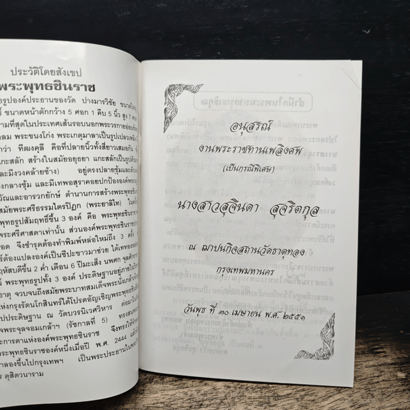 หลวงพ่อพระพุทธชินราช หนังสือสวดมนต์