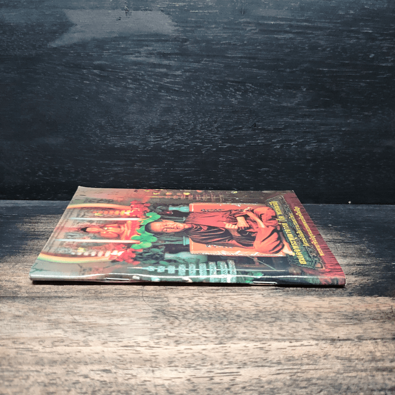 สมเด็จพระพุฒาจารย์ (โต พรหมรังสี) หนังสือสวดมนต์