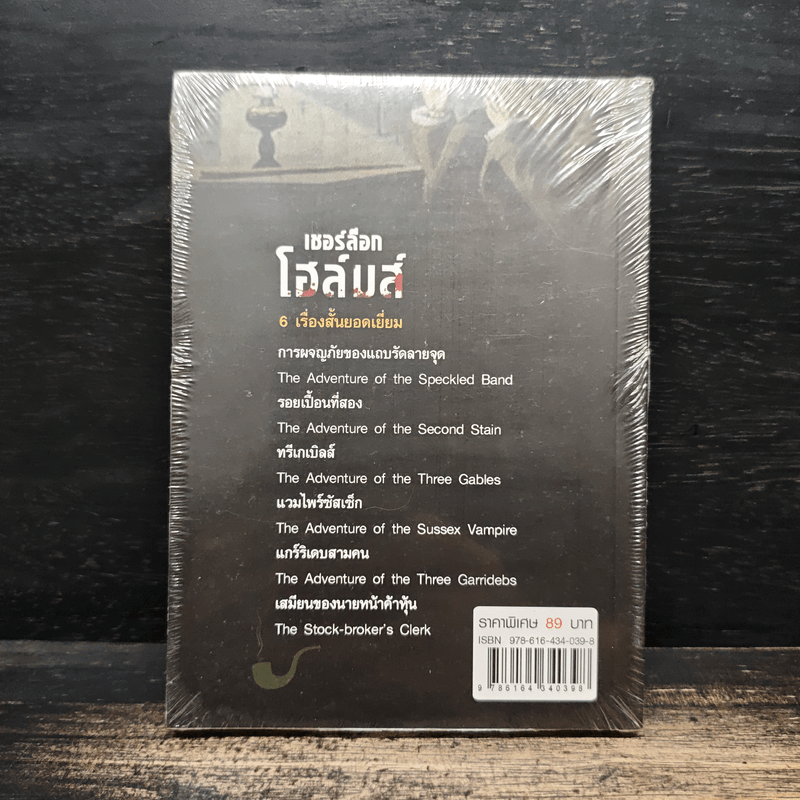 เชอร์ล็อกโฮล์มส์ ชุดรอยเปื้อนที่สอง